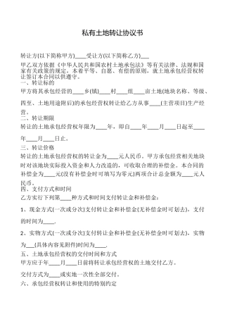 私有土地转让协议书
