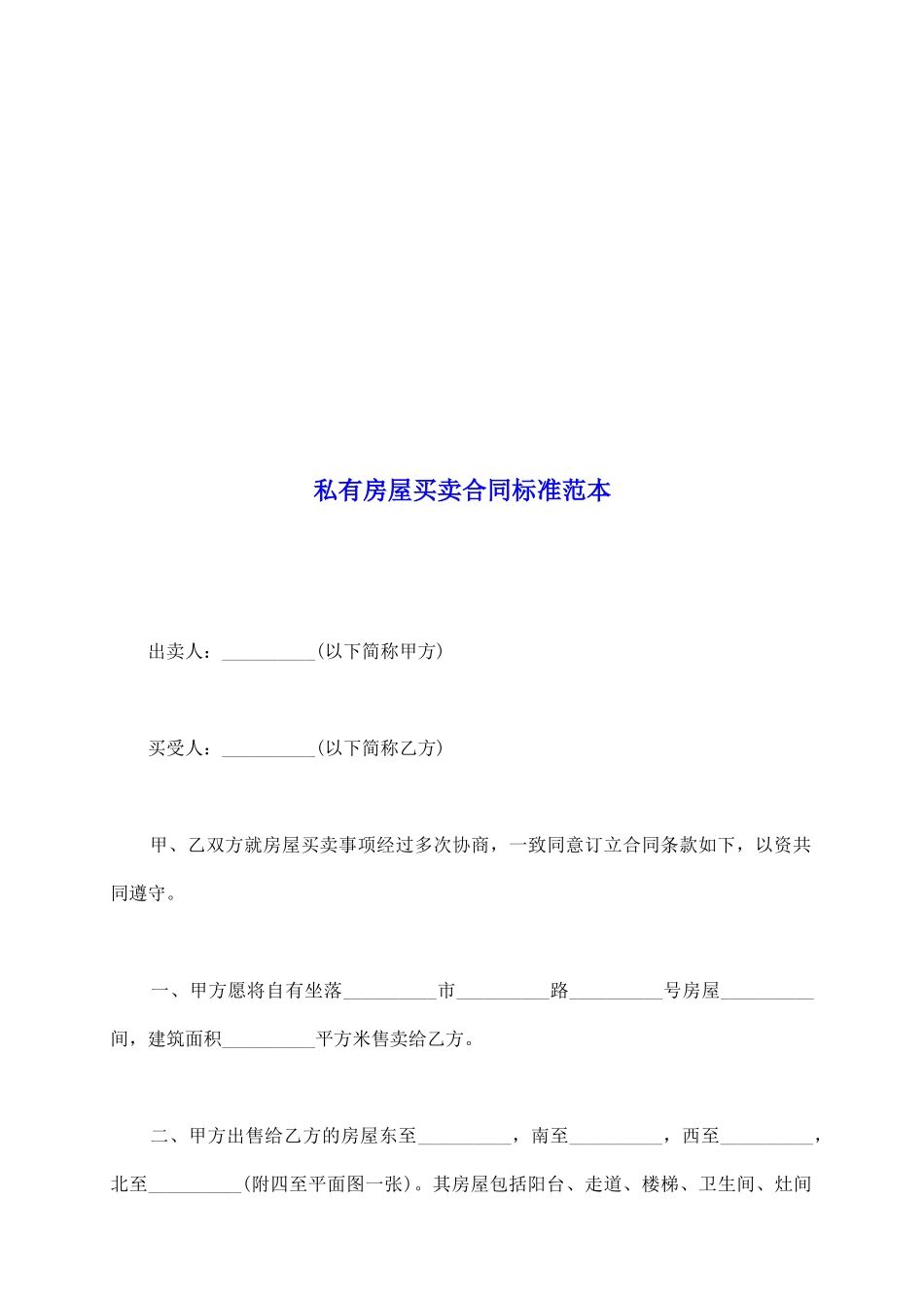私有房屋买卖合同标准范本_第2页