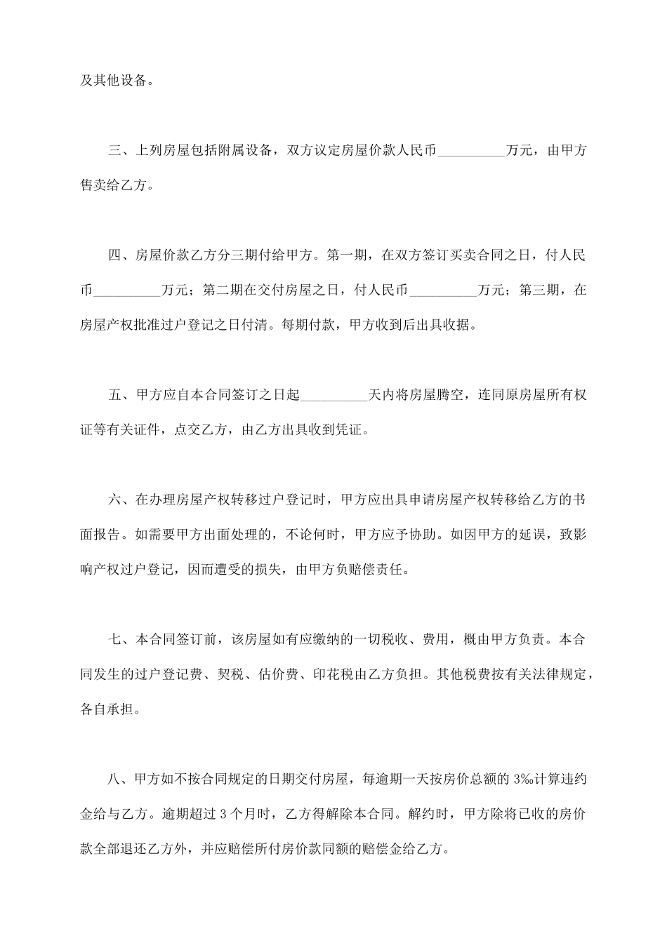 私有房屋买卖合同标准范本_第3页