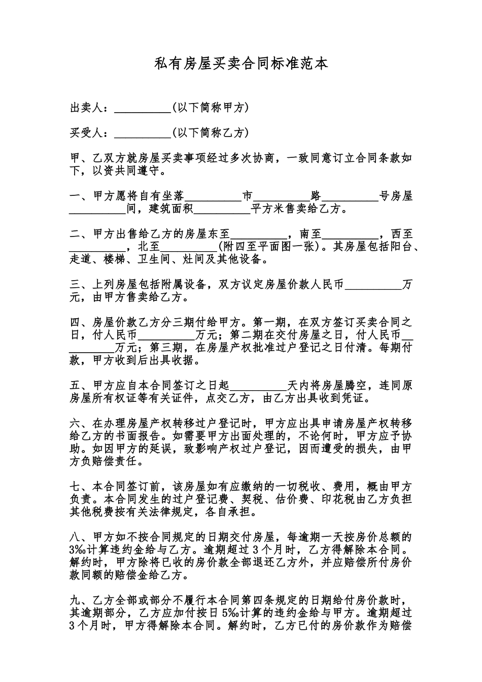 私有房屋买卖合同标准范本范本_第1页
