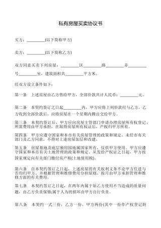 私有房屋买卖协议书