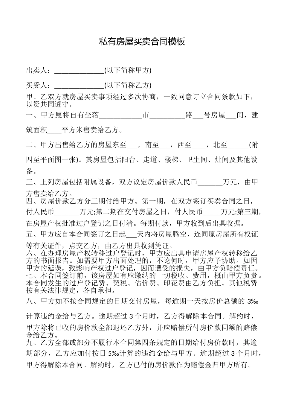 私有房屋买卖合同模板_第1页