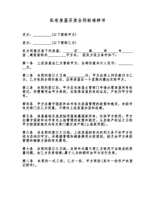 私有房屋买卖合同标准样书范本