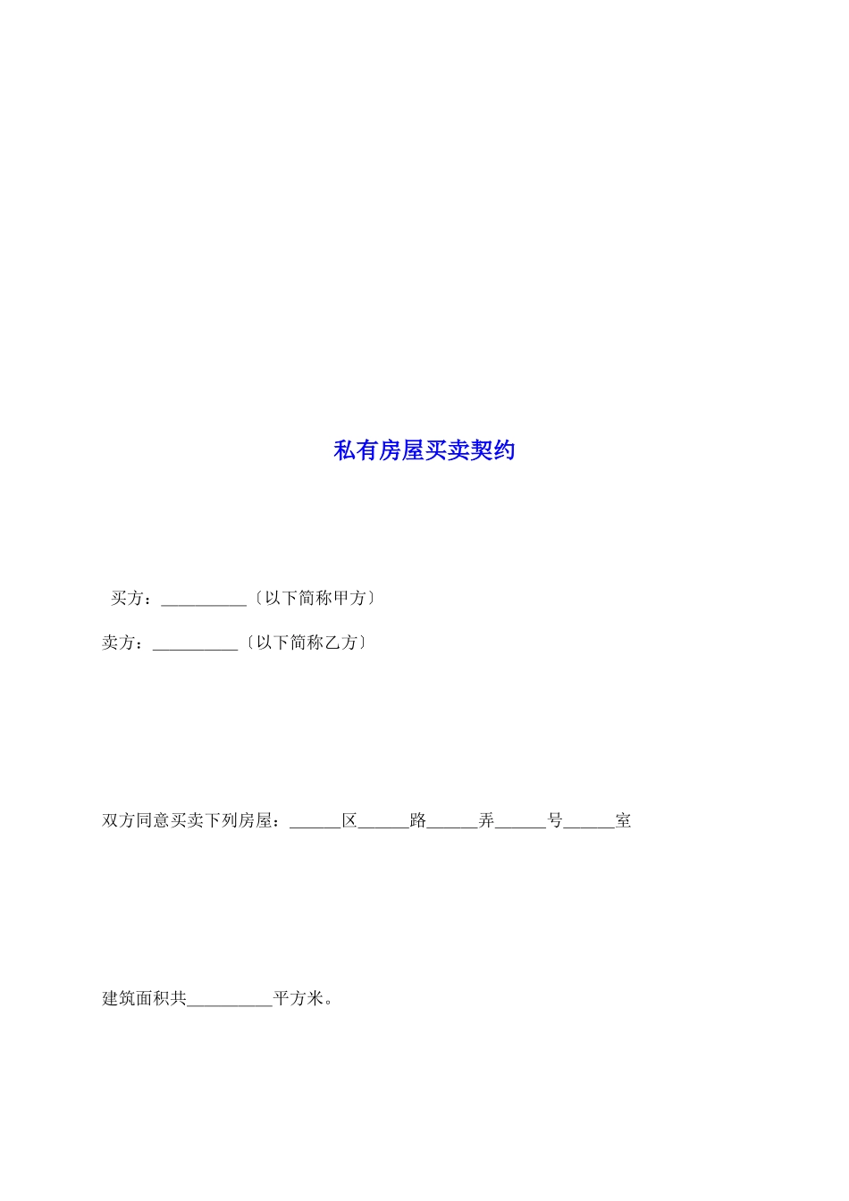 私有房屋买卖契约_第2页