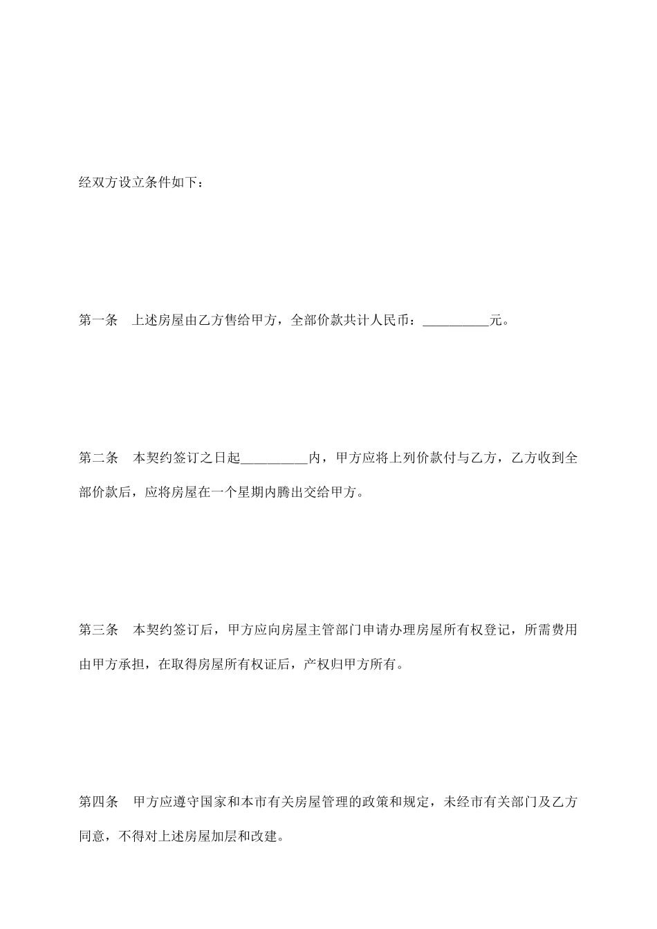 私有房屋买卖契约_第3页