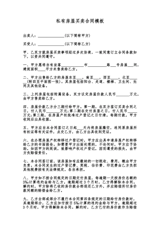 私有房屋买卖合同模板范本