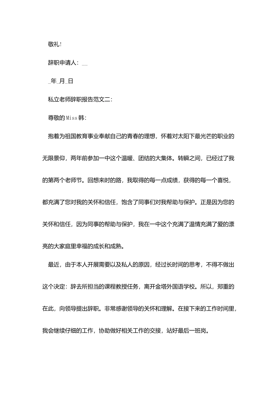 私立教师辞职报告范文3篇_第2页