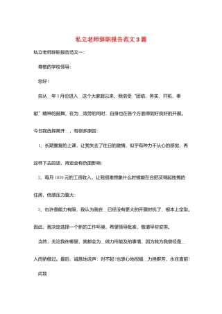私立教师辞职报告范文3篇