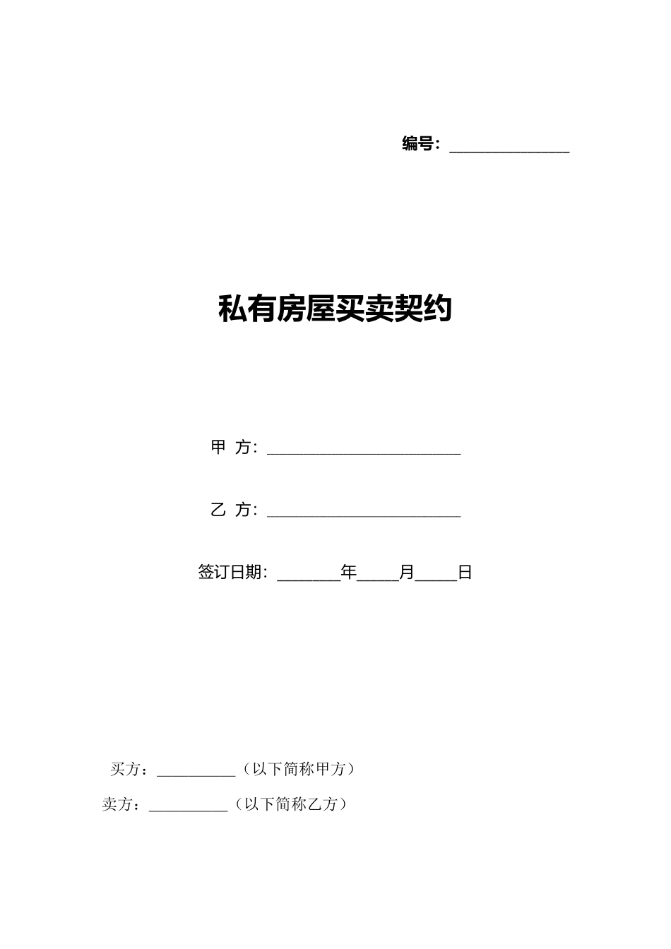 私有房屋买卖契约(标准版)_第1页