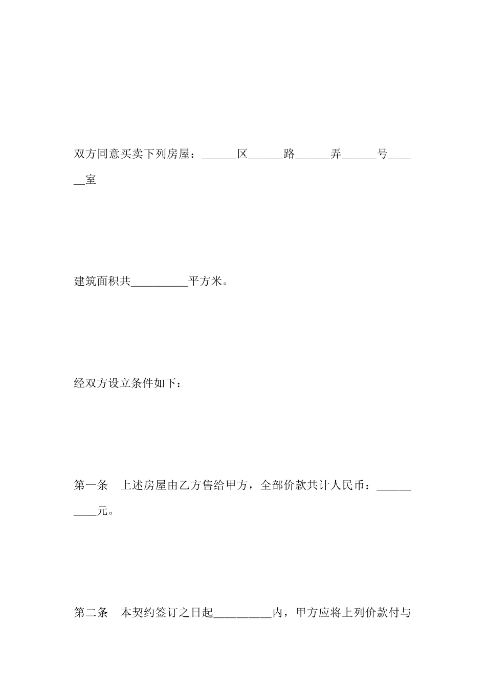 私有房屋买卖契约(标准版)_第2页