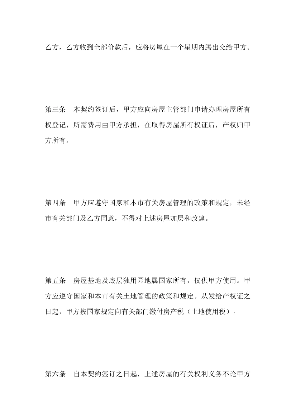 私有房屋买卖契约(标准版)_第3页