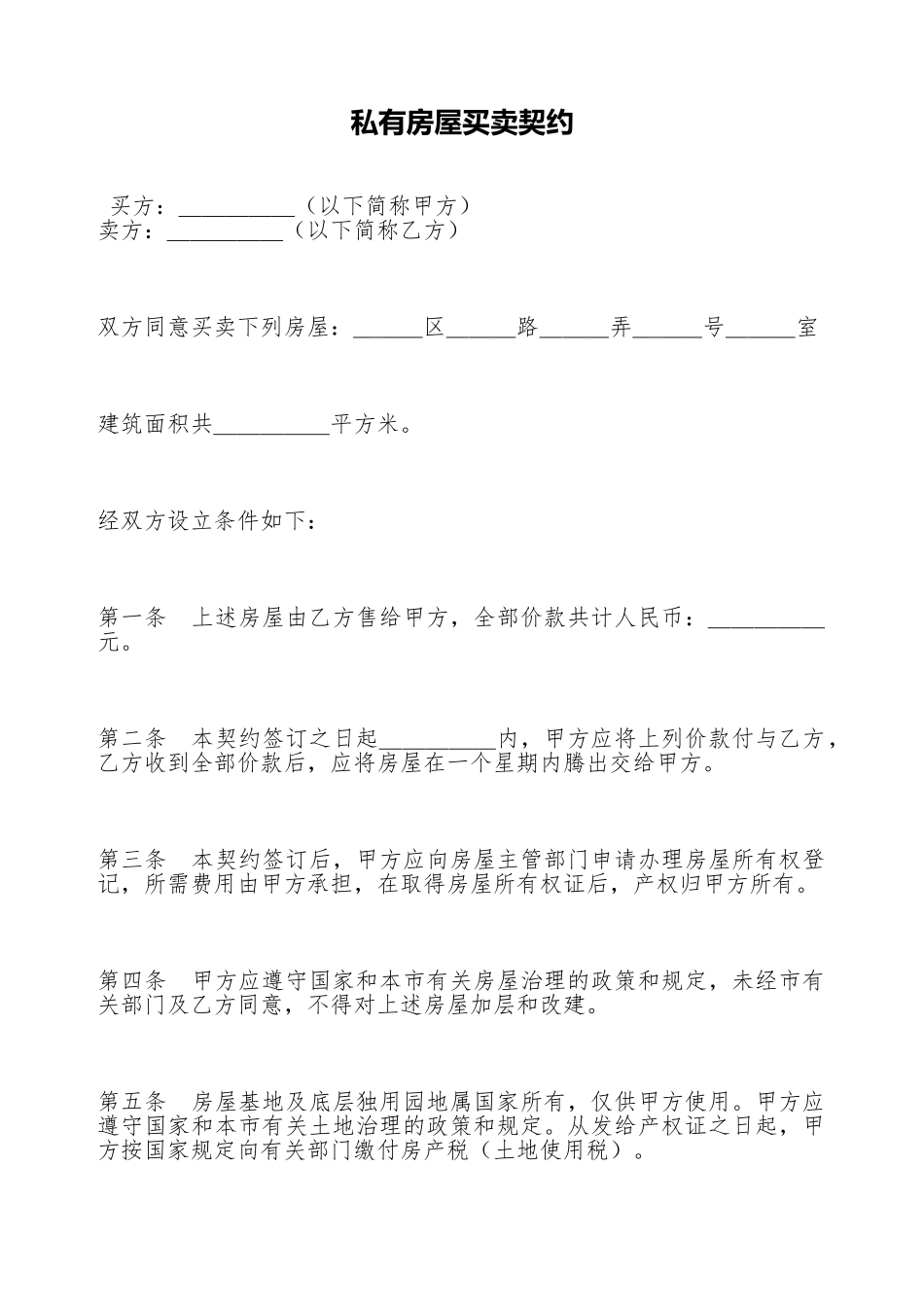 私有房屋买卖契约_第1页