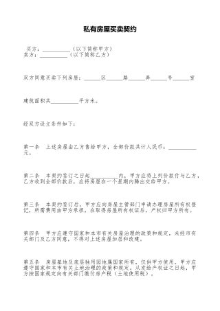 私有房屋买卖契约