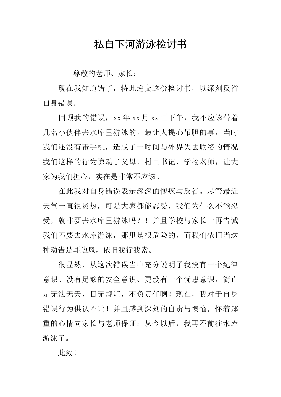 私自下河游泳检讨书_第1页