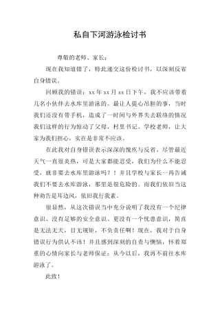 私自下河游泳检讨书