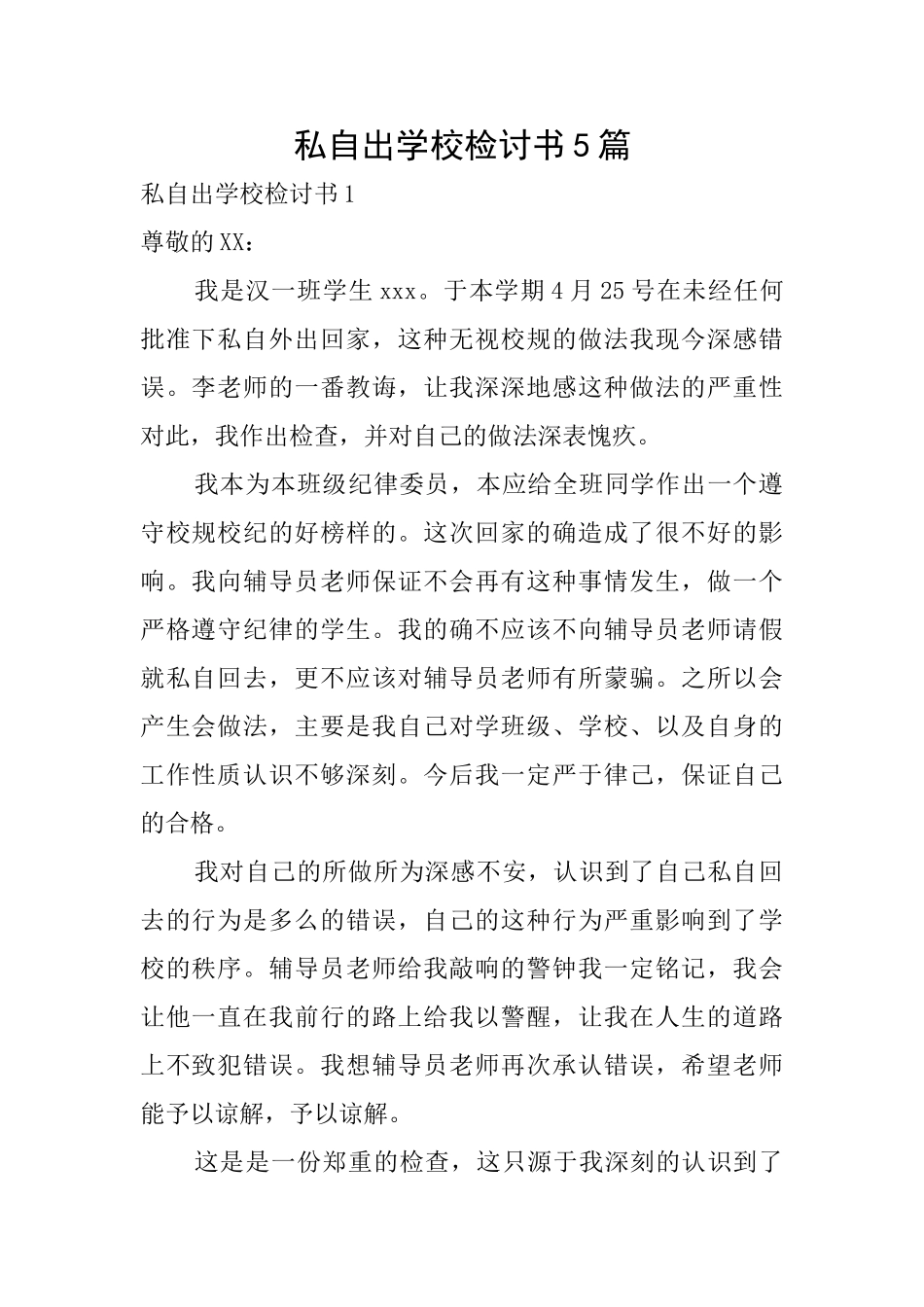 私自出学校检讨书5篇_第1页