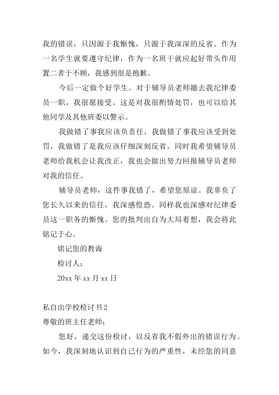 私自出学校检讨书5篇_第2页