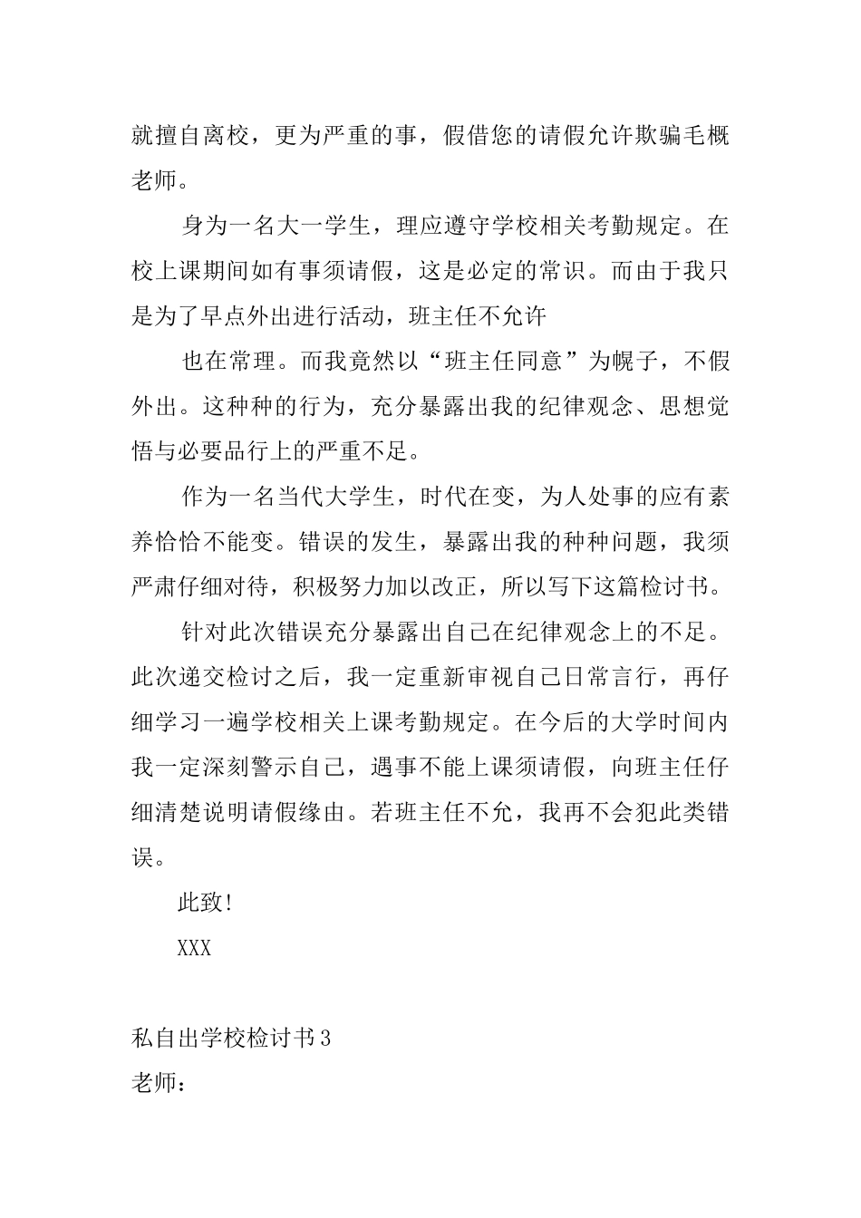 私自出学校检讨书5篇_第3页