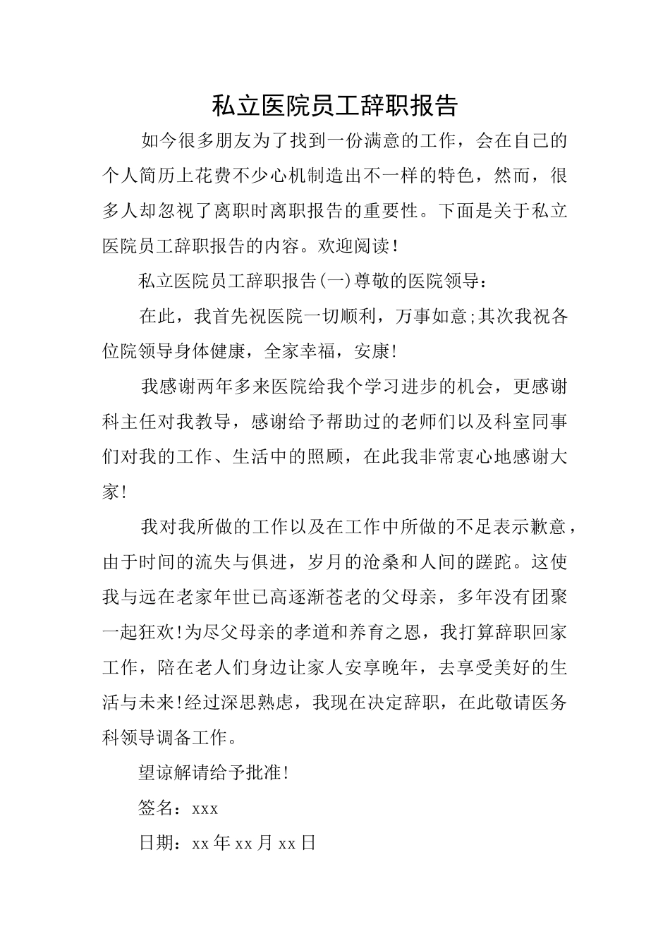 私立医院员工辞职报告_第1页