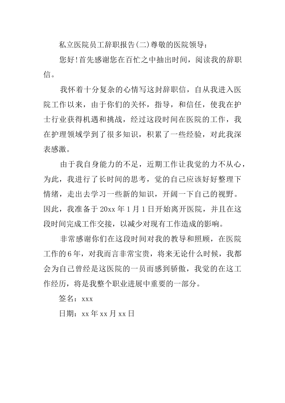 私立医院员工辞职报告_第2页