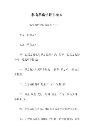私有租房协议书范本