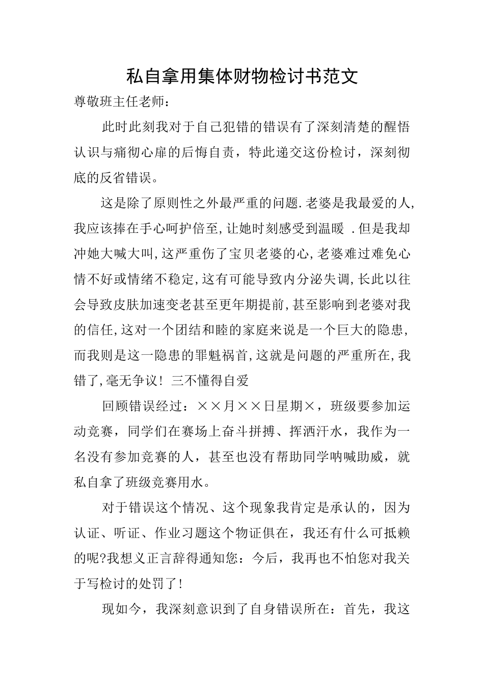 私自拿用集体财物检讨书范文_第1页