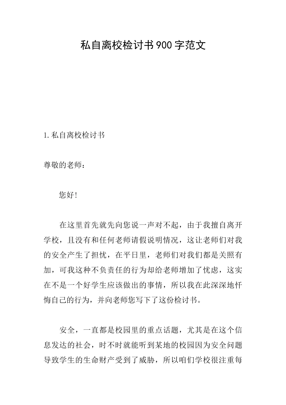 私自离校检讨书900字范文_第1页