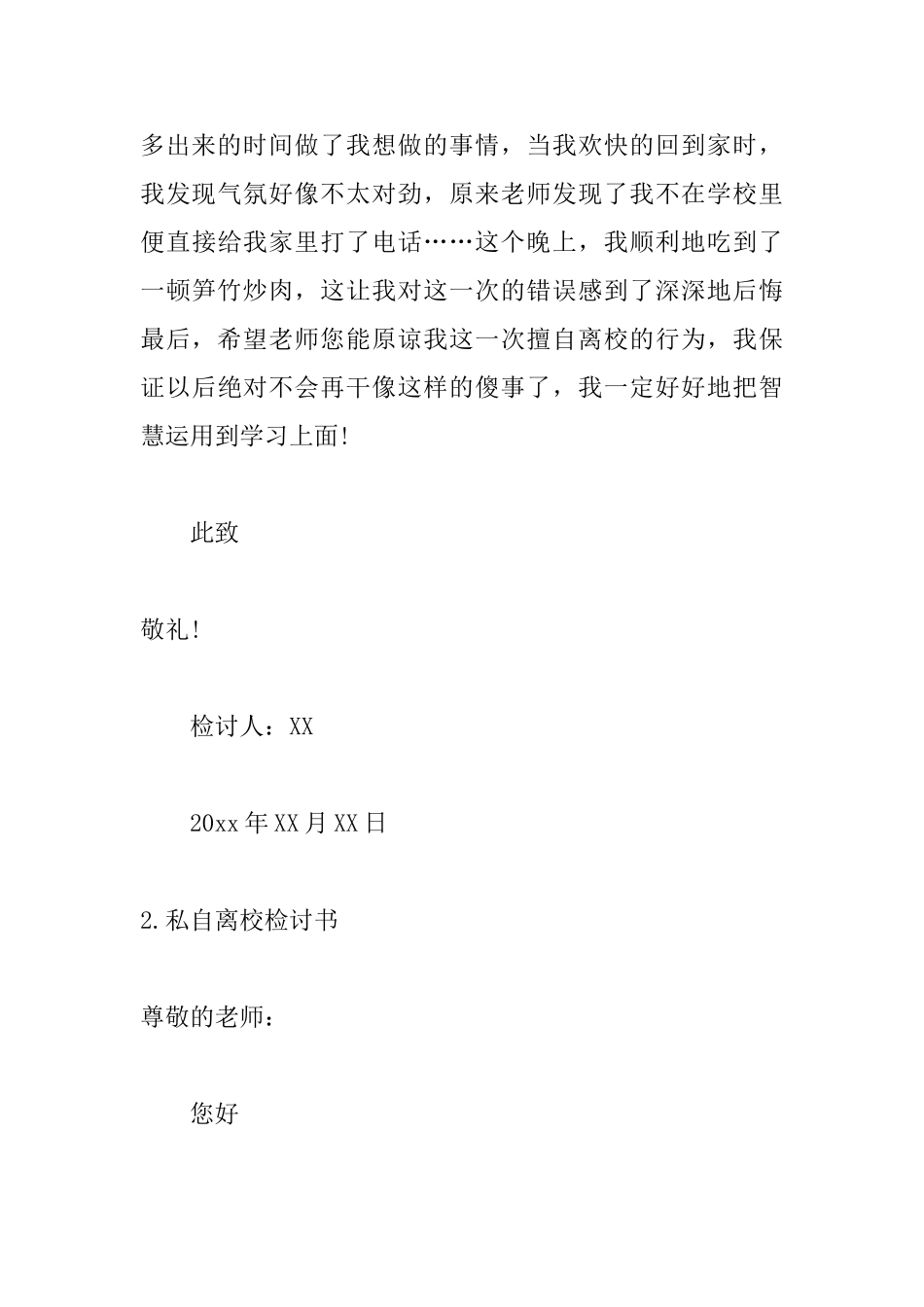 私自离校检讨书900字范文_第3页