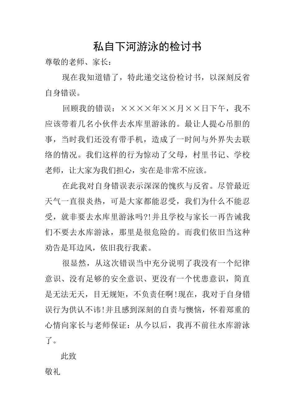 私自下河游泳的检讨书_第1页