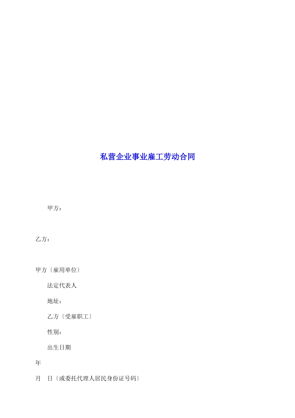 私营企业事业雇工劳动合同_第2页