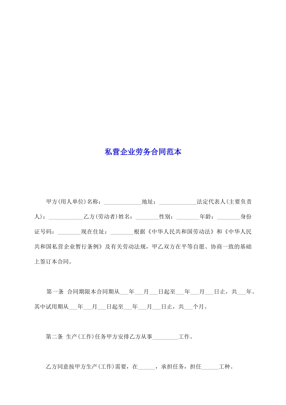 私营企业劳务合同范本_第2页