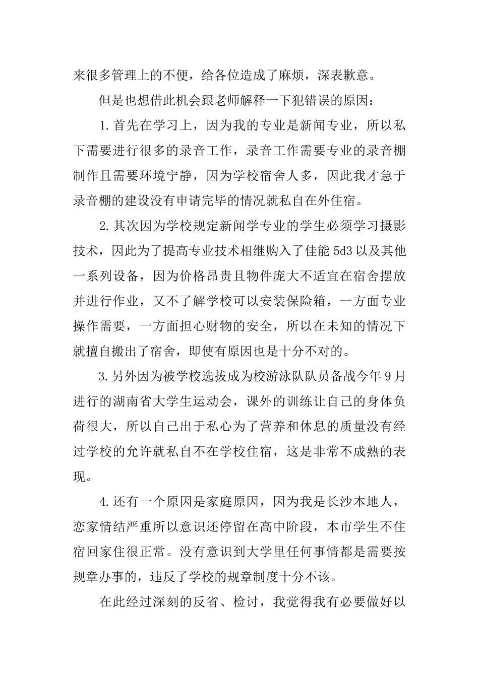 私自外出检讨书范文_第2页