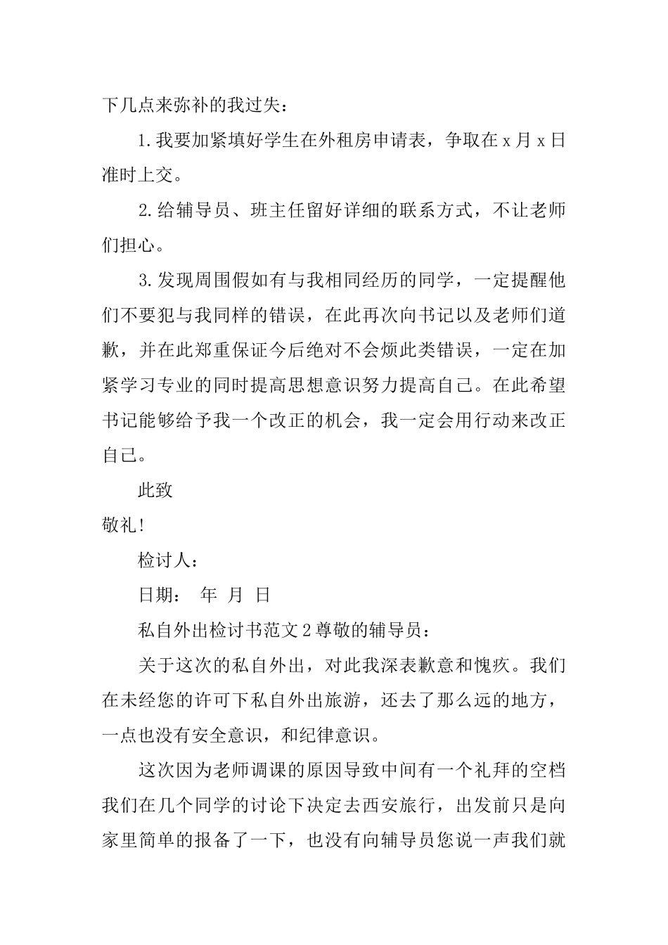 私自外出检讨书范文_第3页