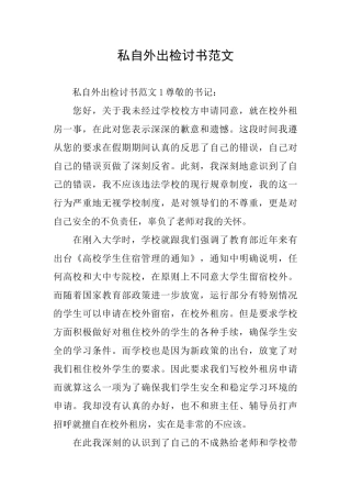 私自外出检讨书范文