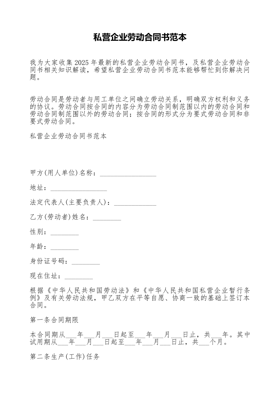 私营企业劳动合同书范本(标准版)_第1页