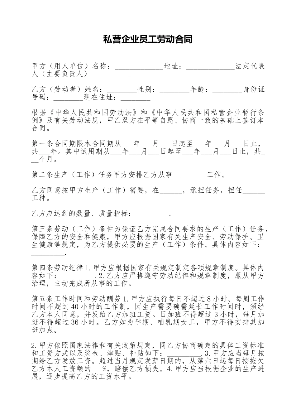 私营企业员工劳动合同_第1页