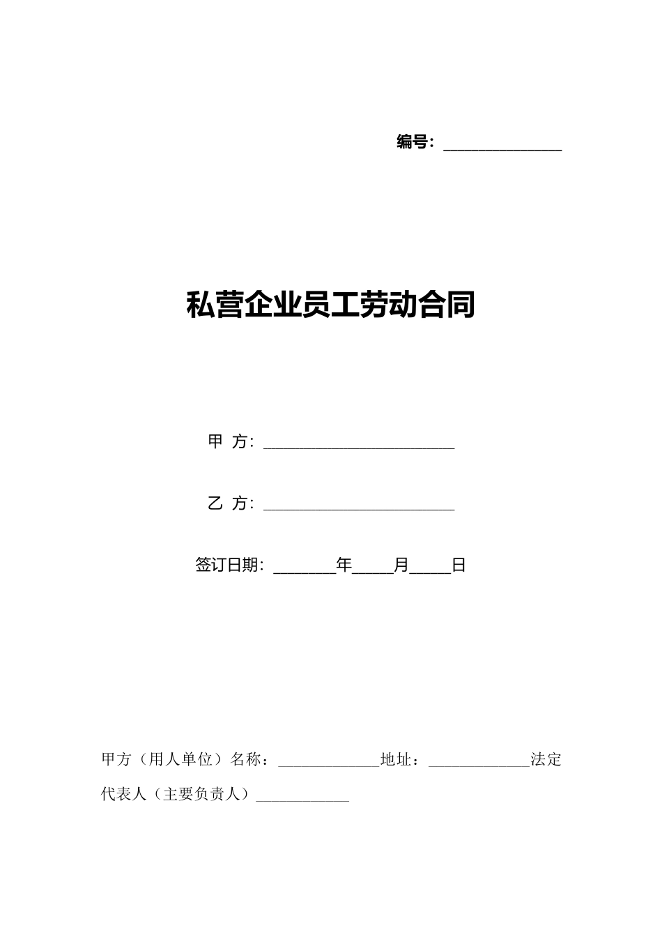 私营企业员工劳动合同_第1页