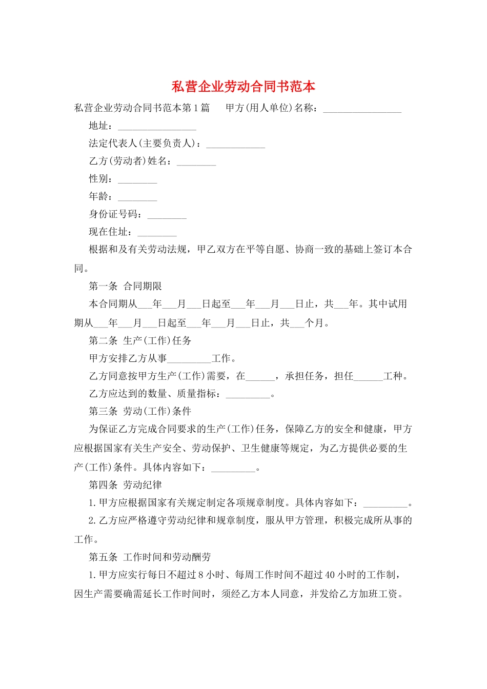 私营企业劳动合同书范本_第1页