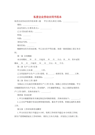 私营企业劳动合同书范本