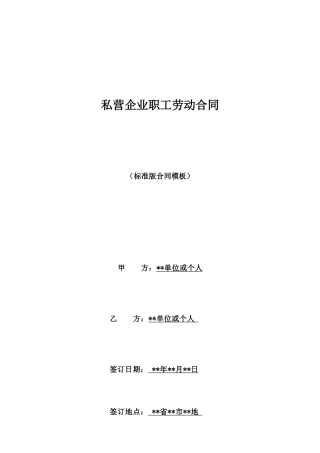 私营企业职工劳动合同