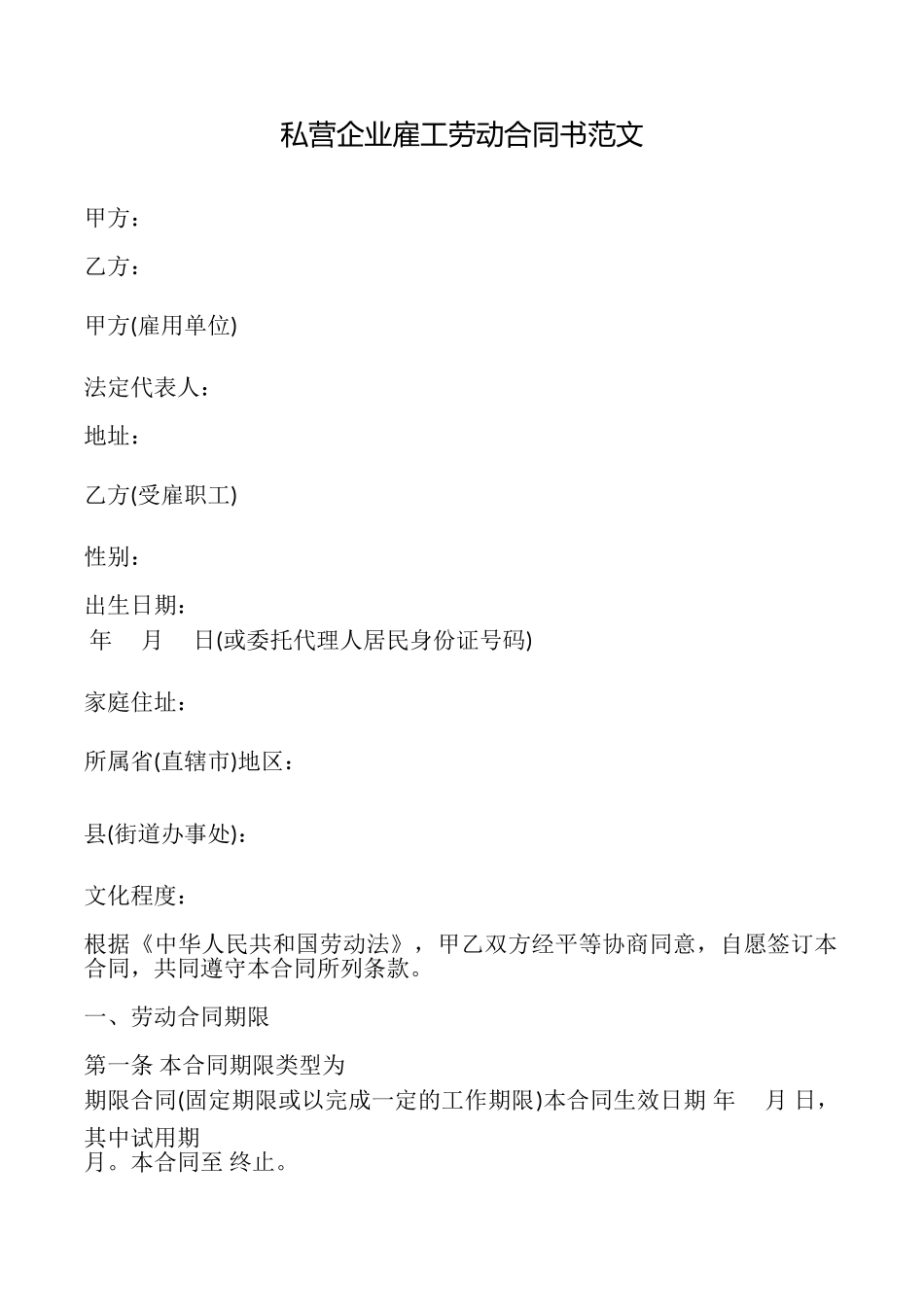 私营企业雇工劳动合同书范文_第1页
