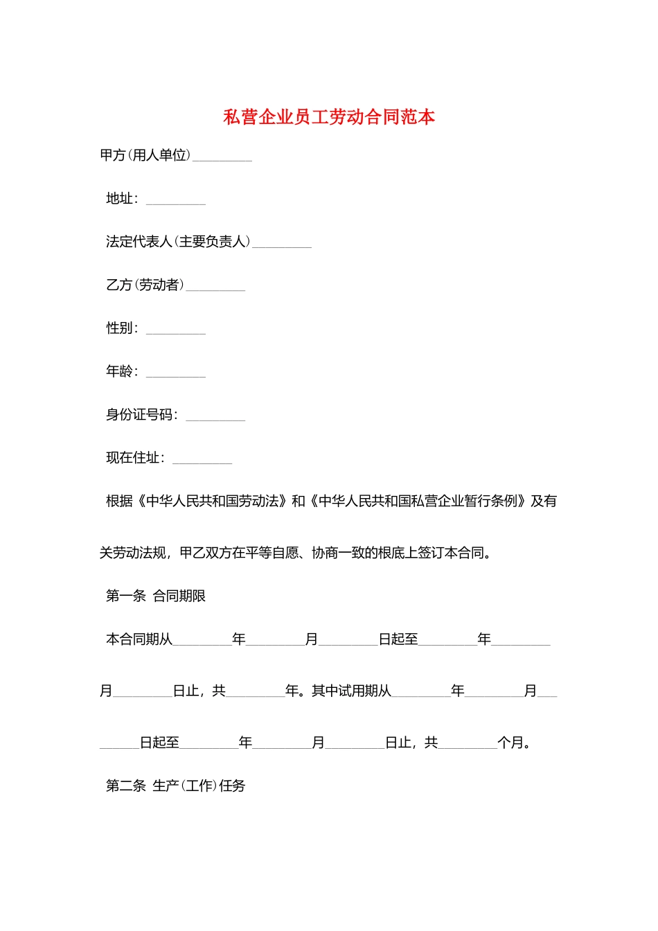 私营企业员工劳动合同范本_第1页