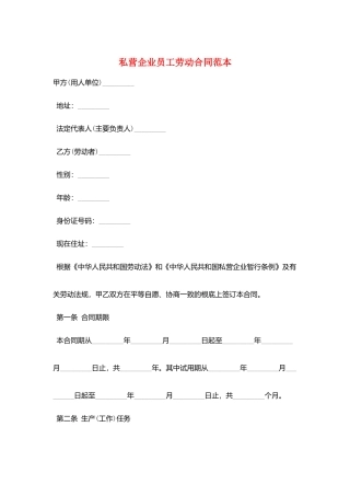 私营企业员工劳动合同范本