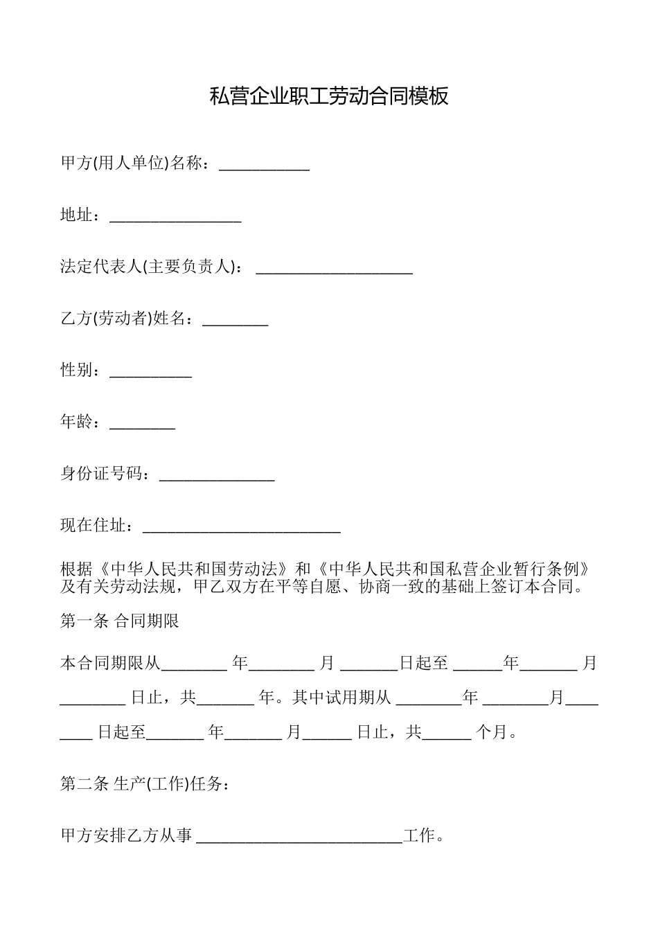 私营企业职工劳动合同模板_第1页