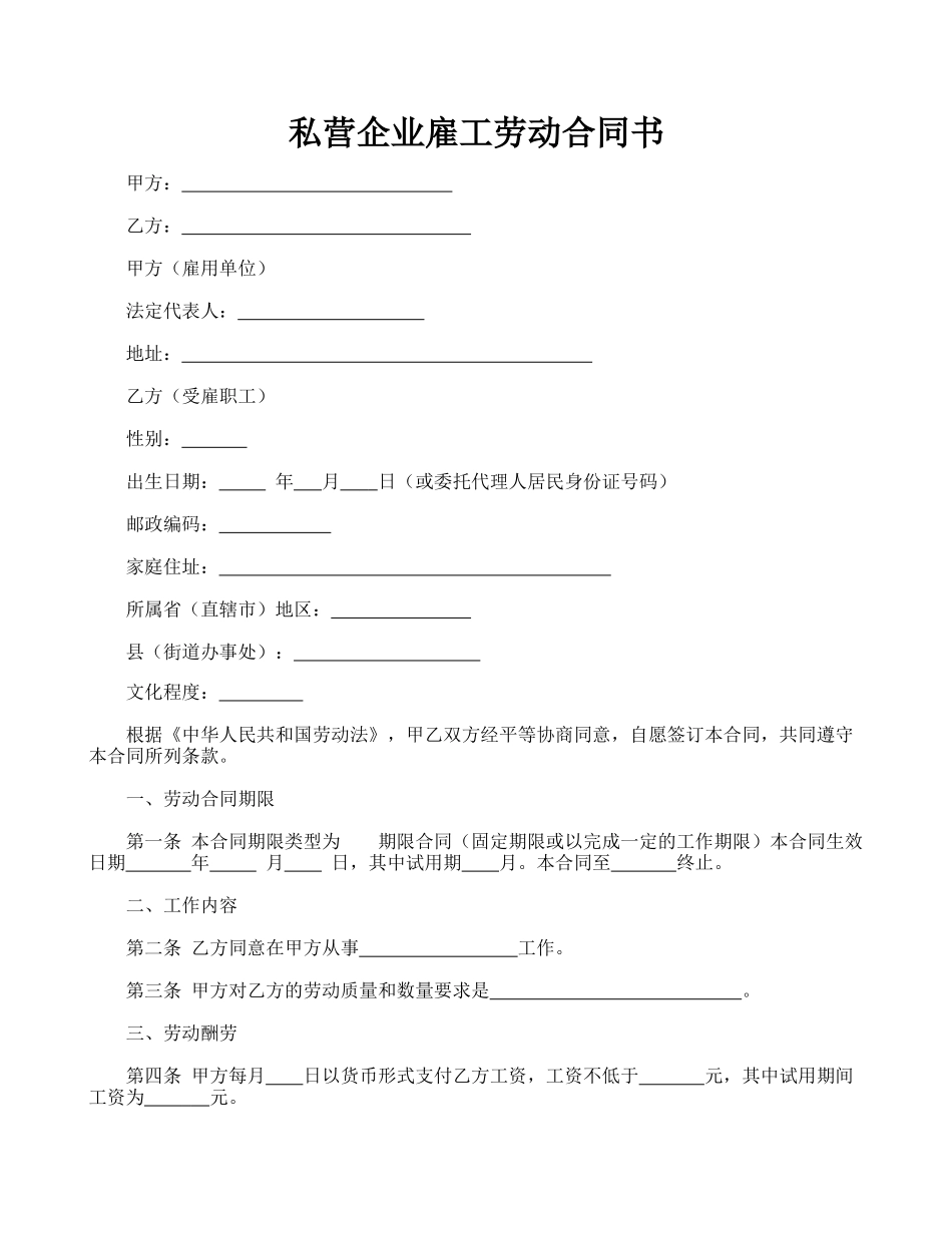 私营企业雇工劳动合同书.doc_第1页