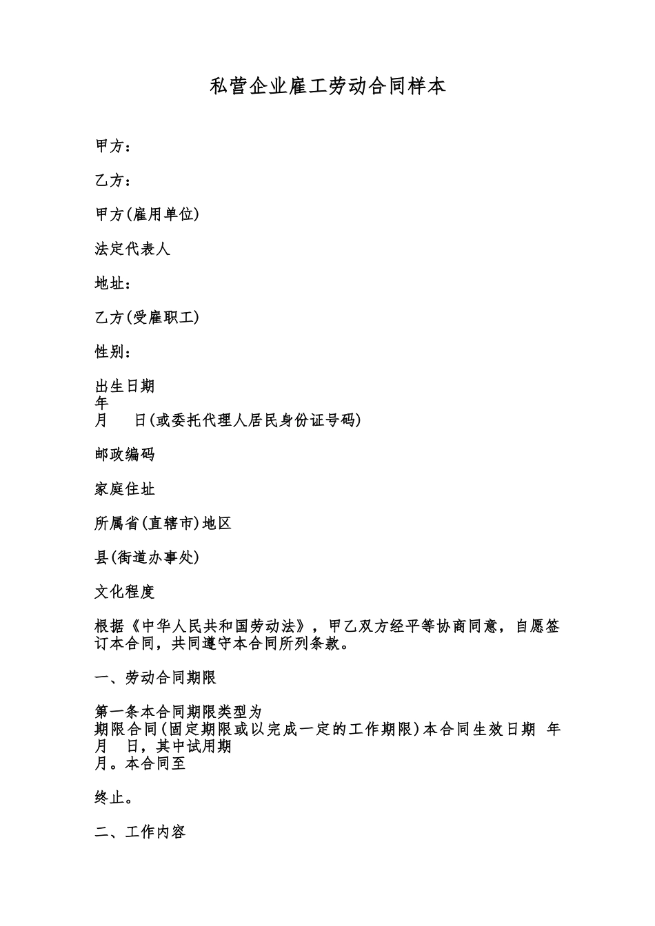 私营企业雇工劳动合同样本范本_第1页