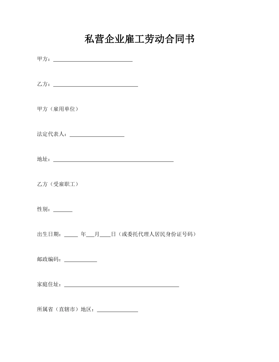 私营企业雇工劳动合同书_第1页