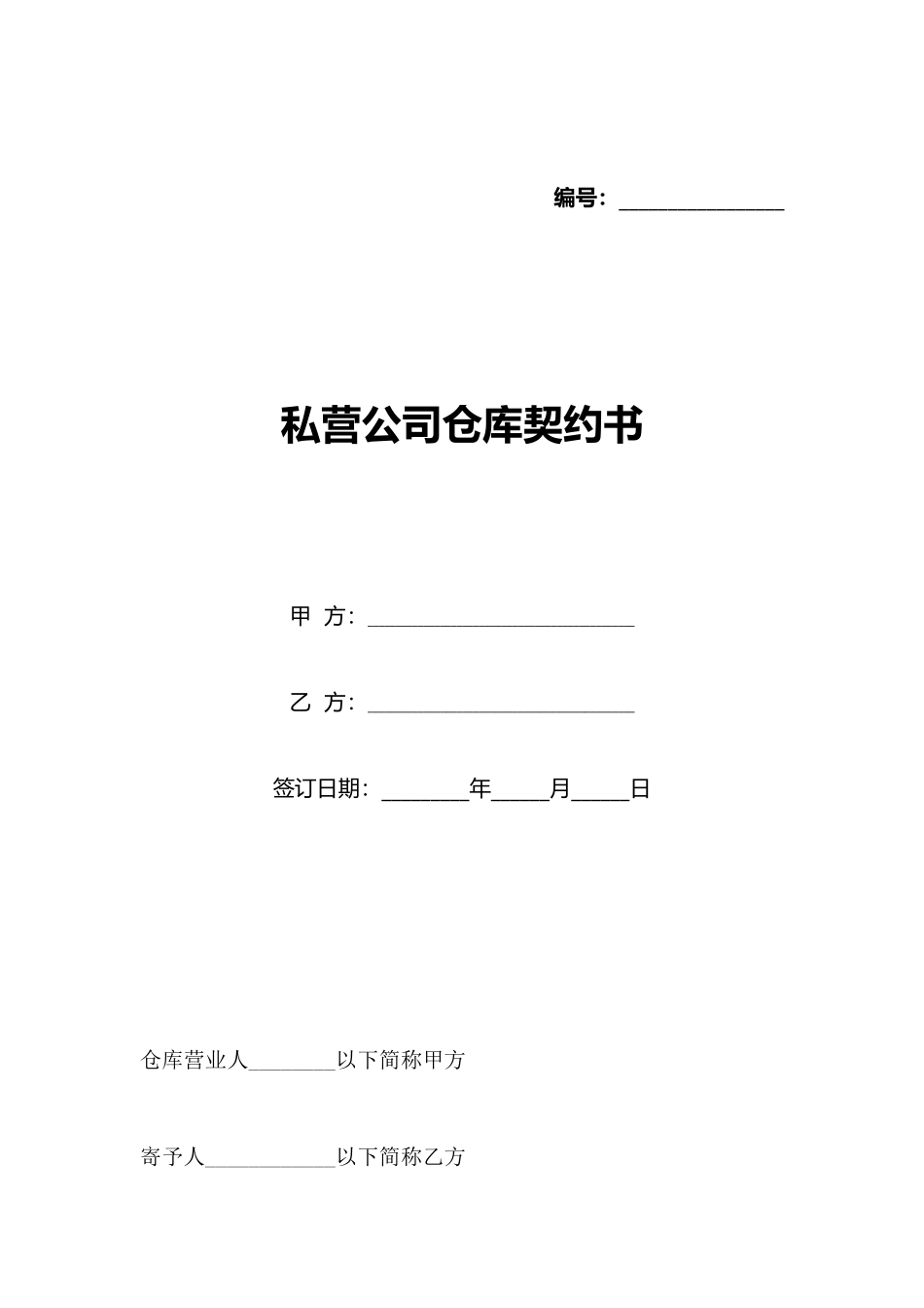 私营公司仓库契约书_第1页