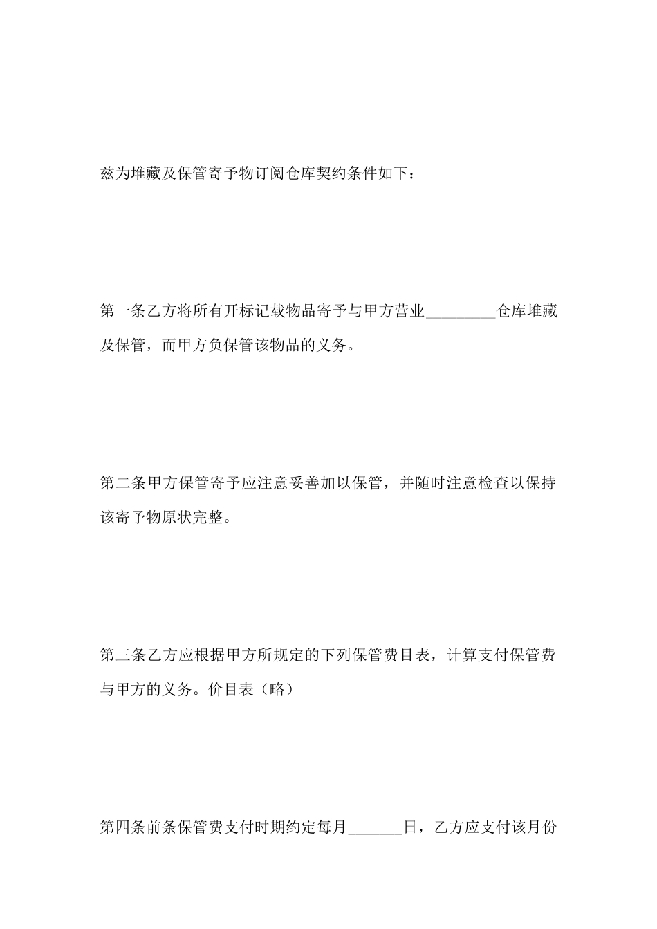 私营公司仓库契约书_第2页