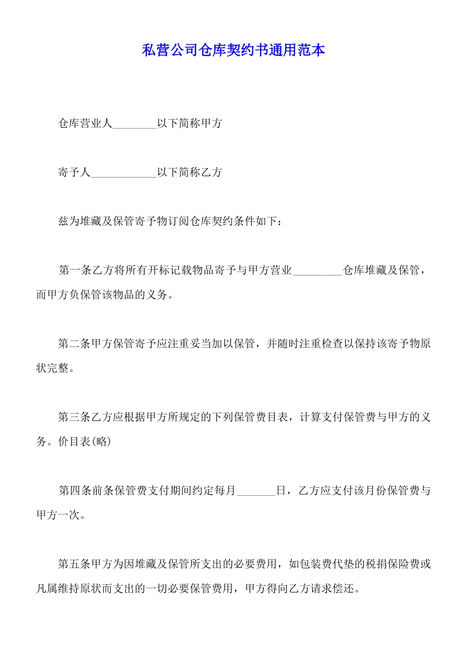私营公司仓库契约书通用范本_第1页